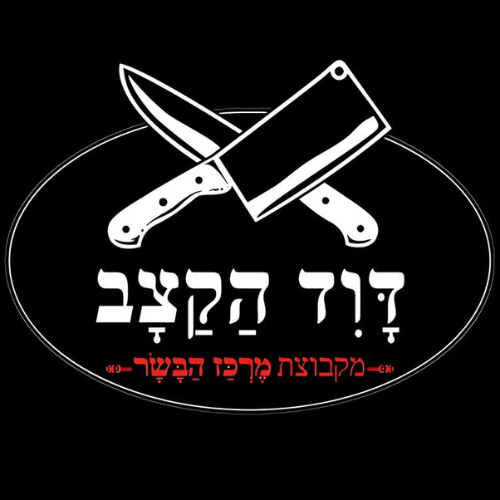 דוד הקצב - הפנייה ללינק