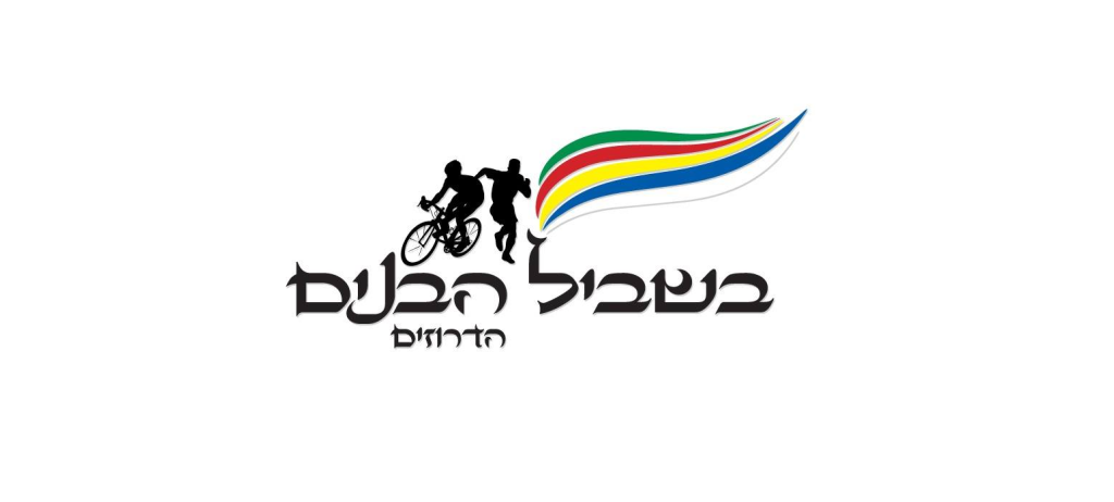 בשביל הבנים הדרוזים
